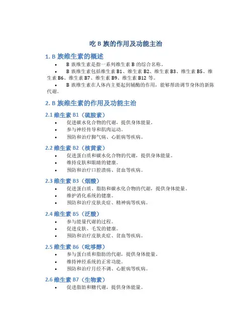 吃b族的作用及功能主治