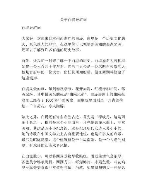 关于白堤导游词