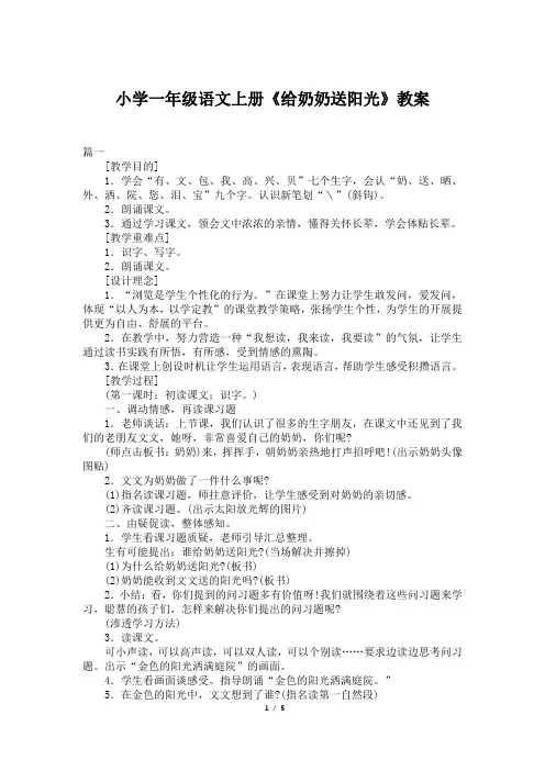 小学一年级语文上册《给奶奶送阳光》教案