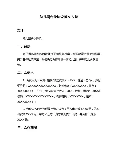 幼儿园合伙协议范文3篇