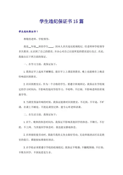 学生违纪保证书15篇_4