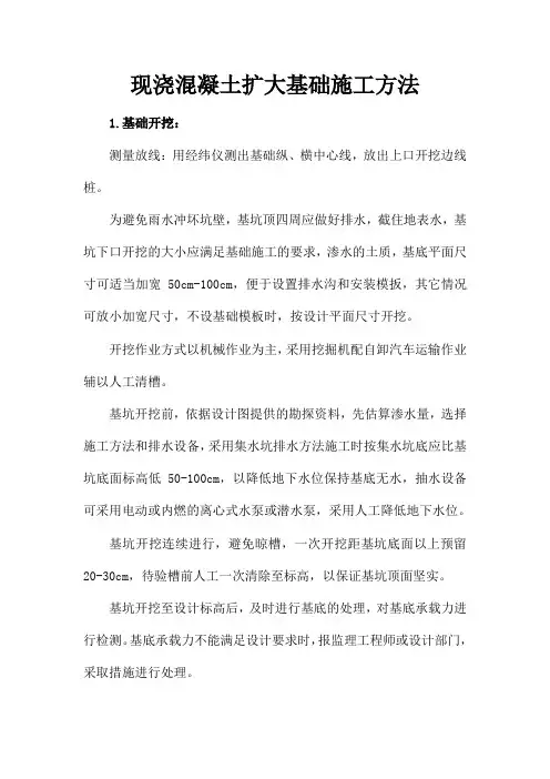 现浇混凝土扩大基础施工方法