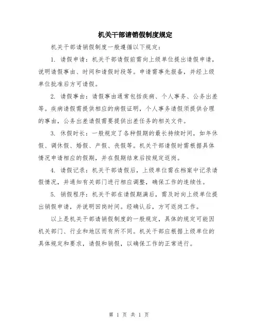 机关干部请销假制度规定