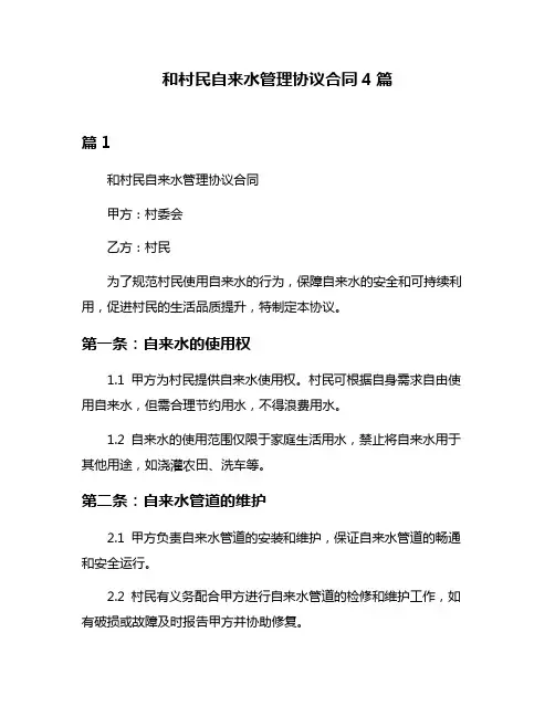和村民自来水管理协议合同4篇