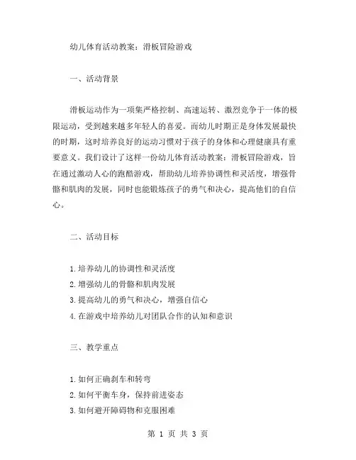 幼儿体育活动教案：滑板冒险游戏