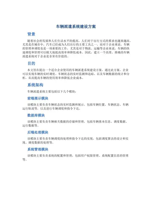 车辆派遣系统建设方案