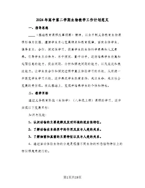 2024年高中第二学期生物教学工作计划范文（4篇）