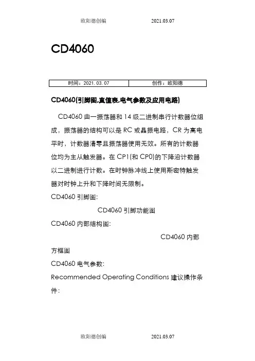 CD4060最全中文参考资料  引脚定义、电路连接之欧阳德创编