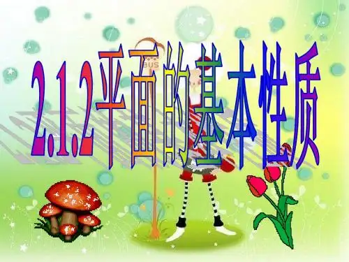 2.1.2平面的基本性质