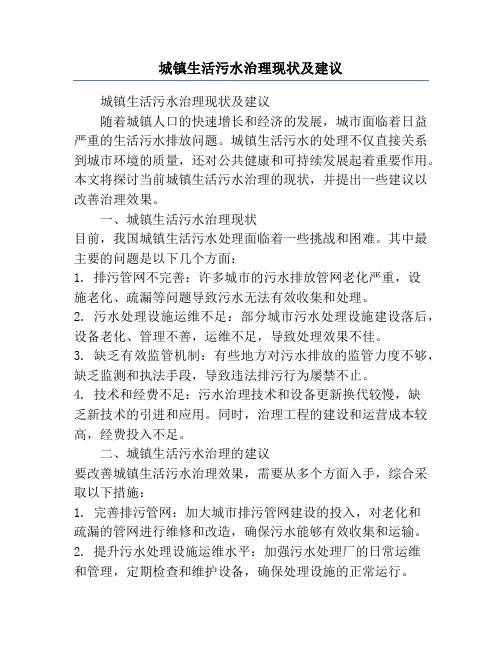 城镇生活污水治理现状及建议