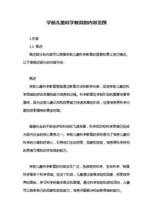 学前儿童科学教育的内容范围