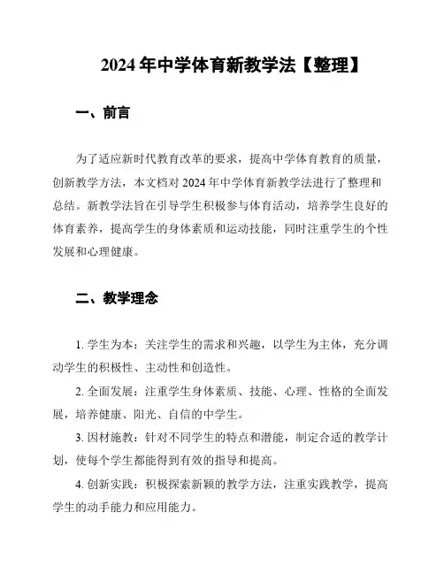 2024年中学体育新教学法【整理】