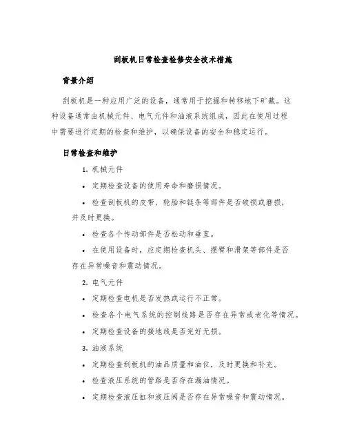 刮板机日常检查检修安全技术措施