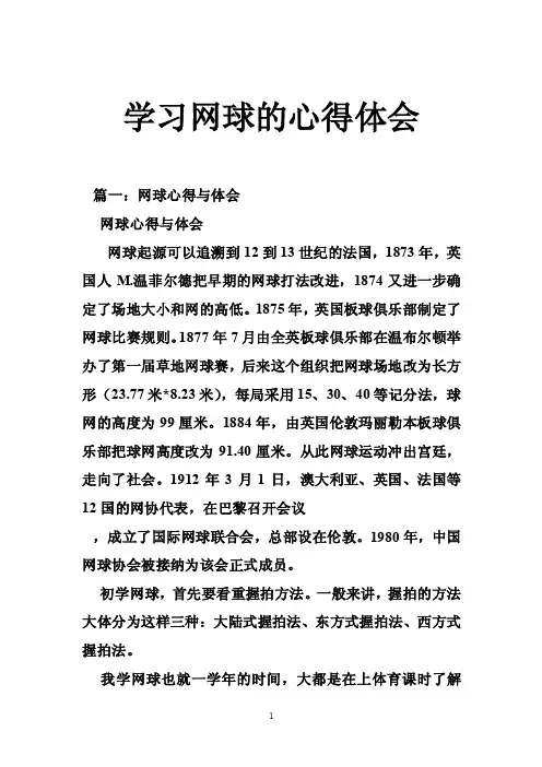学习网球的心得体会