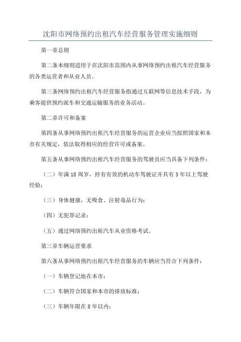 沈阳市网络预约出租汽车经营服务管理实施细则