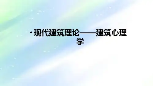 现代建筑理论——建筑心理学