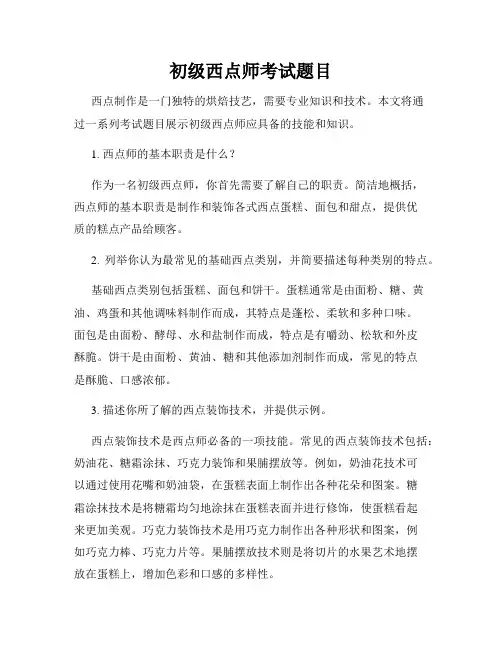 初级西点师考试题目