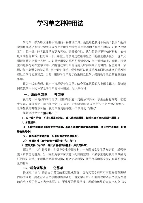 小学语文论文：学习单的种种用法