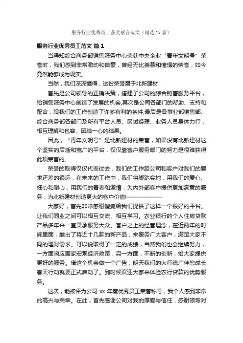 服务行业优秀员工获奖感言范文（精选17篇）