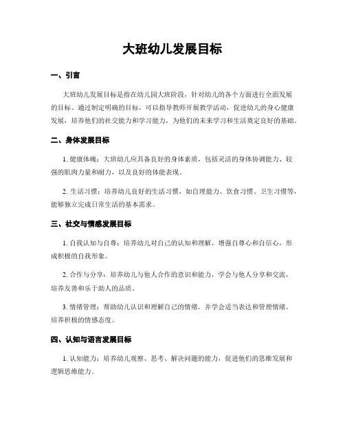 大班幼儿发展目标