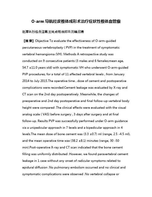 O-arm导航经皮椎体成形术治疗症状性椎体血管瘤