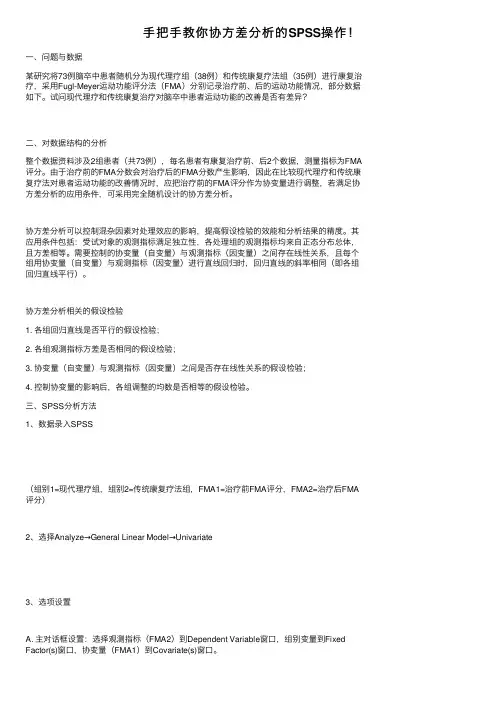 手把手教你协方差分析的SPSS操作！