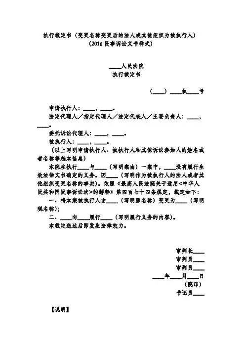 执行裁定书(变更名称变更后的法人或其他组织为被执行人)(2016民事诉讼文书样式)