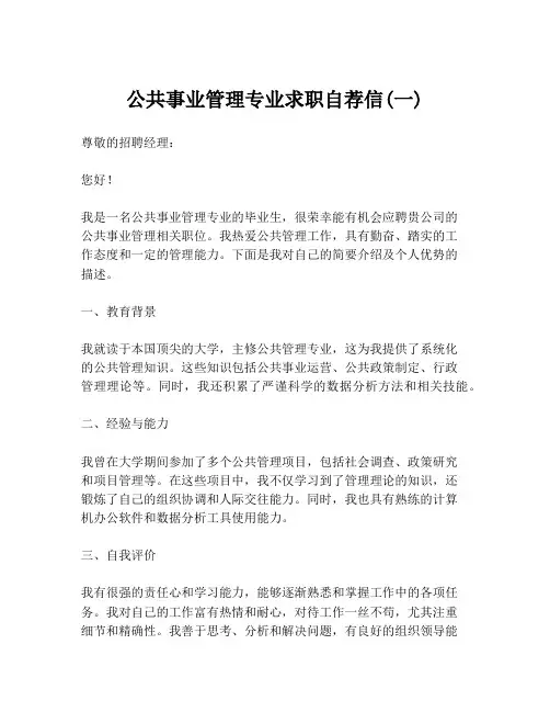 公共事业管理专业求职自荐信(一)