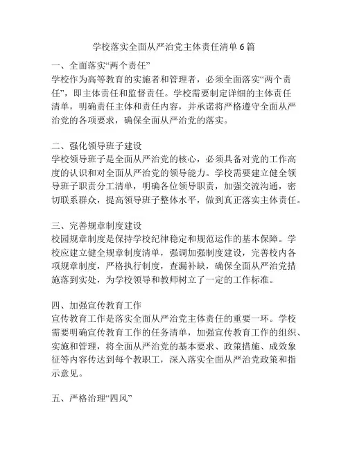 学校落实全面从严治党主体责任清单6篇