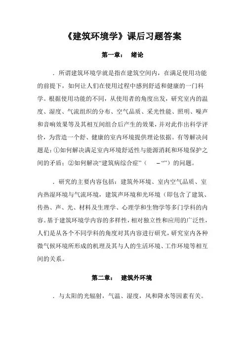 建筑环境学课后习题答案