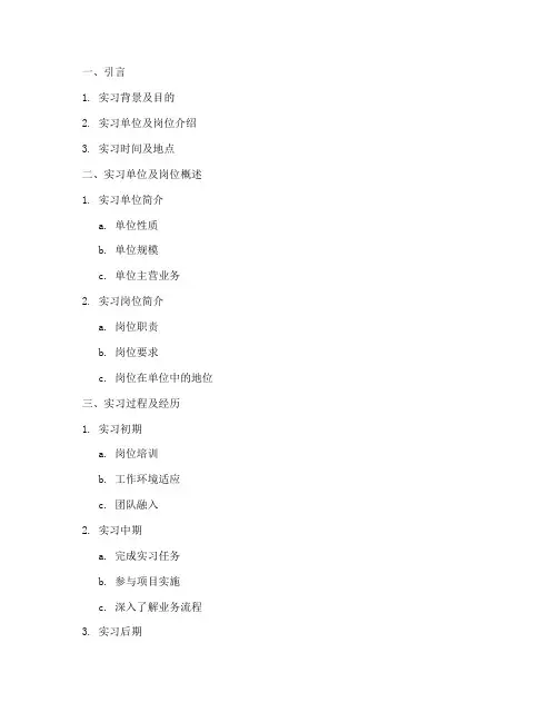 实习报告的大纲