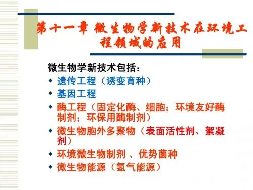 √环境工程微生物学(十三 微生物学新技术在环境领域的应用-1)