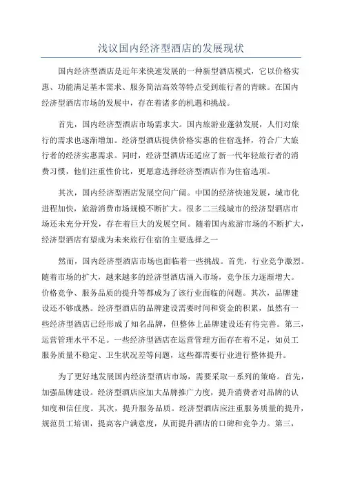 浅议国内经济型酒店的发展现状