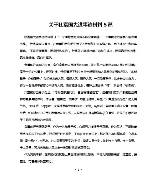 关于杜富国先进事迹材料5篇