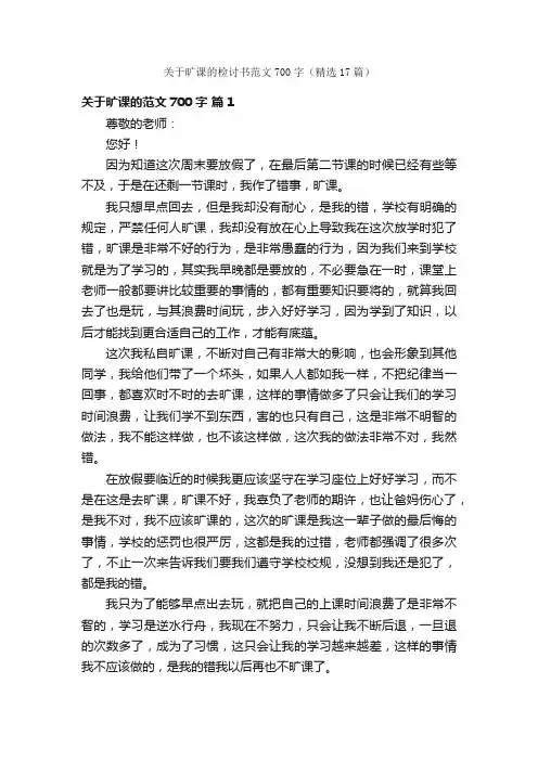 关于旷课的检讨书范文700字（精选17篇）
