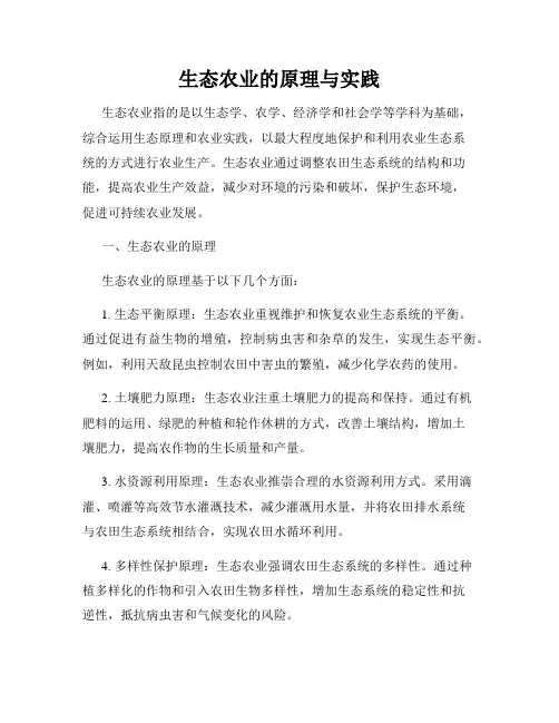 生态农业的原理与实践