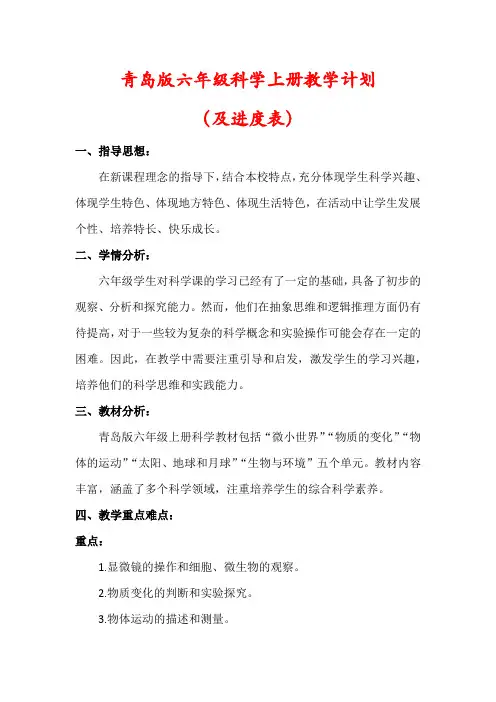 【最新】青岛版六年级科学上册教学计划(含进度表)