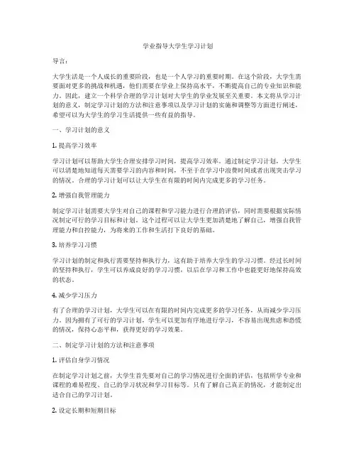 学业指导大学生学习计划
