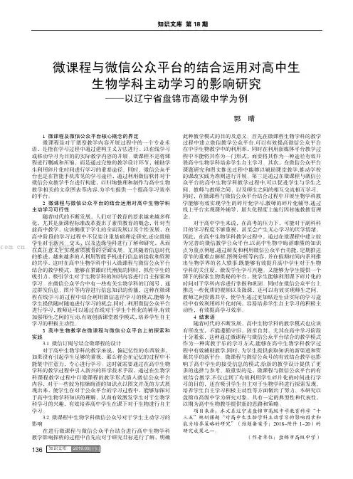 微课程与微信公众平台的结合运用对高中生生物学科主动学习的影响研究——以辽宁省盘锦市高级中学为例