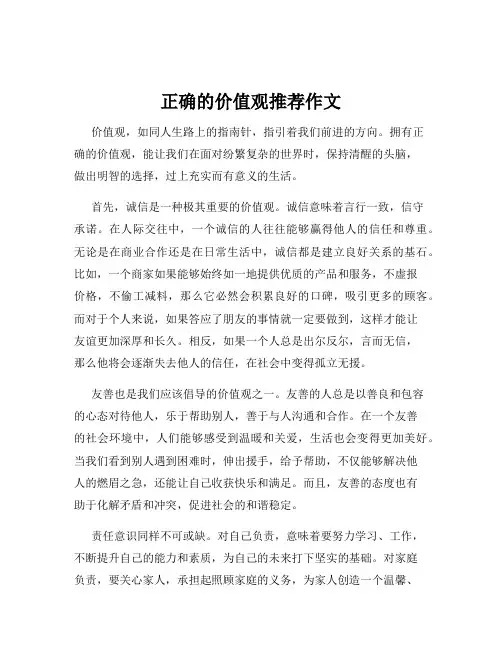 正确的价值观推荐作文