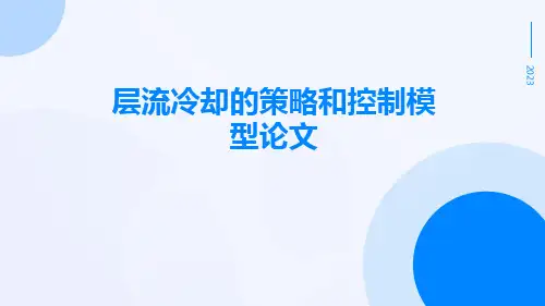 层流冷却的策略和控制模型论文