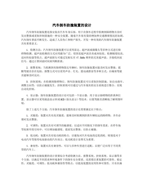 汽车倒车防撞装置的设计
