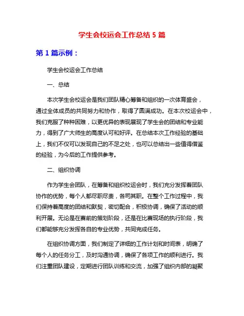 学生会校运会工作总结5篇