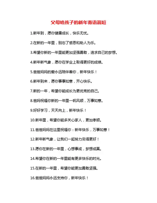 父母给孩子的新年寄语简短