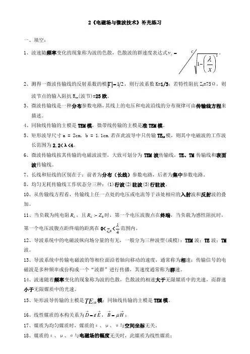 最新《电磁场与微波技术》补充练习题