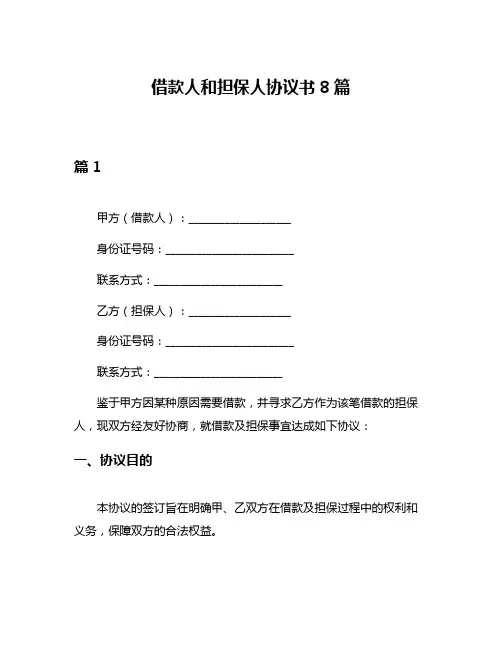 借款人和担保人协议书8篇