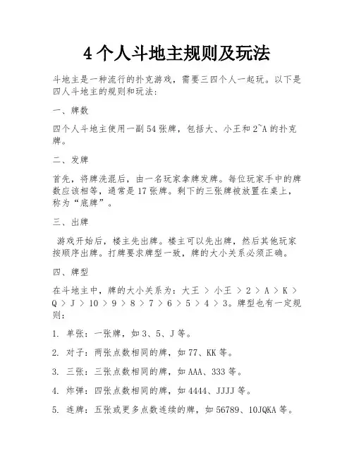4个人斗地主规则及玩法 