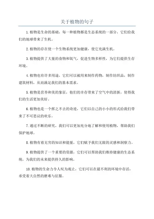 关于植物的句子