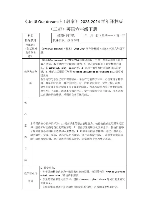 《Unit8Ourdreams》(教案)-2023-2024学年译林版(三起)英语六年级下册