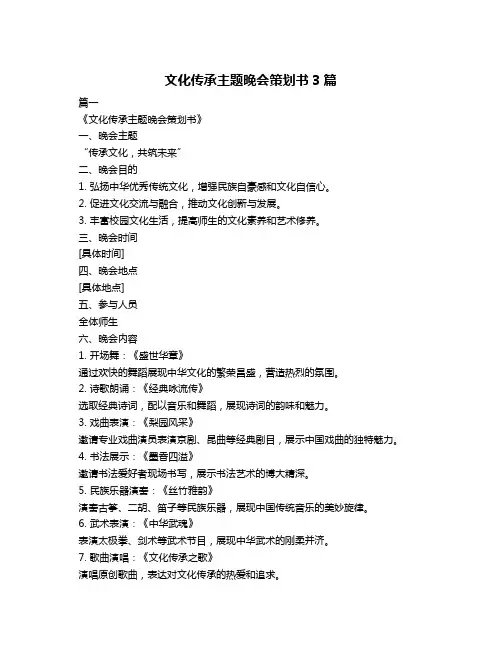 文化传承主题晚会策划书3篇
